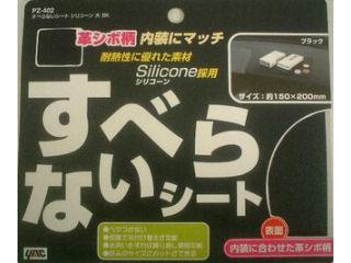 ヤック　滑らないシート　Ｌ　ＰＺ４０２