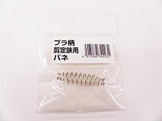 プラ柄剪定鋏用バネ