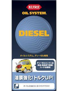 ＫＵＲＥ　オイルシステム　ディーゼル車用