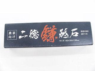 農家向け二徳鎌砥石