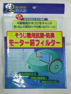 掃除機用抗菌・防臭モーター前フィルター　各社共通タイプ　　ＳＴ－８ＭＦ　２枚入