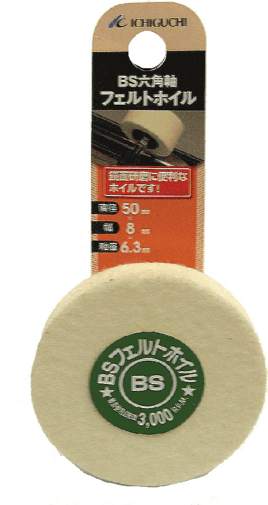 ＢＳ　六角軸フェルトホイル