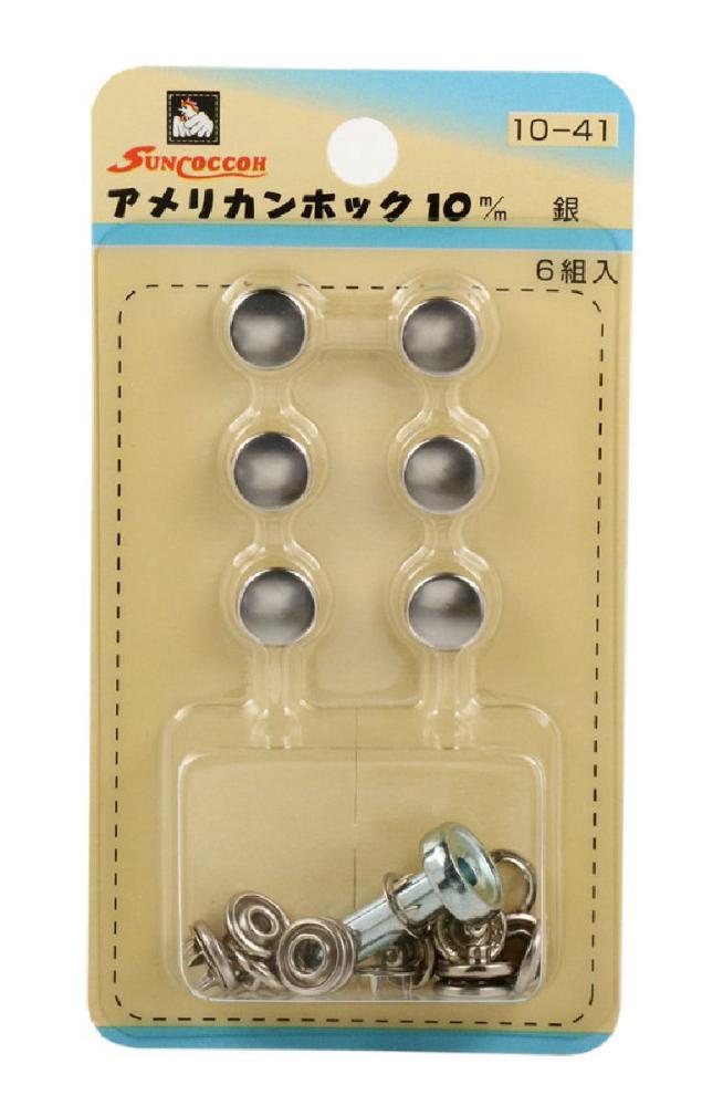 アメリカンホック１０ｍｍニッケル　ＳＵＮ１０－４１