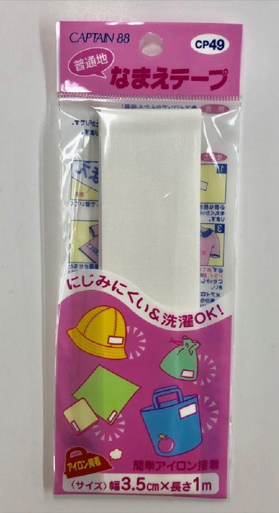 ネームテープ中　ＣＰ４９