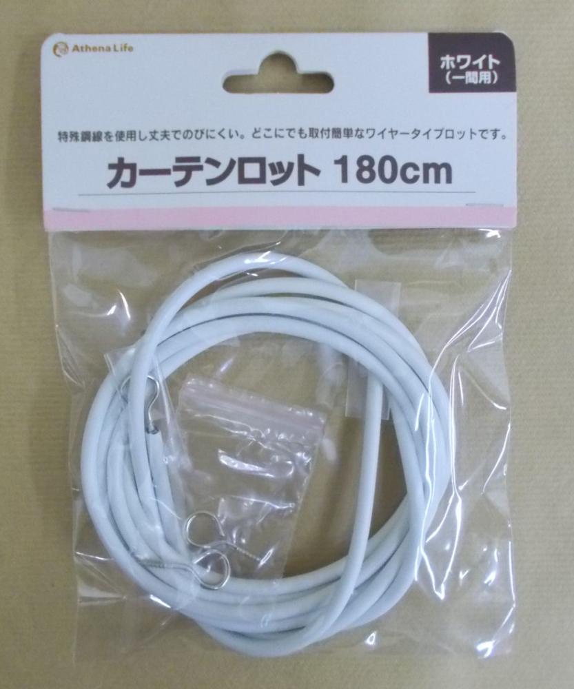 カーテンロット　１８０ｃｍ