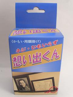 想い出くん　カモイ　２５ｍｍ