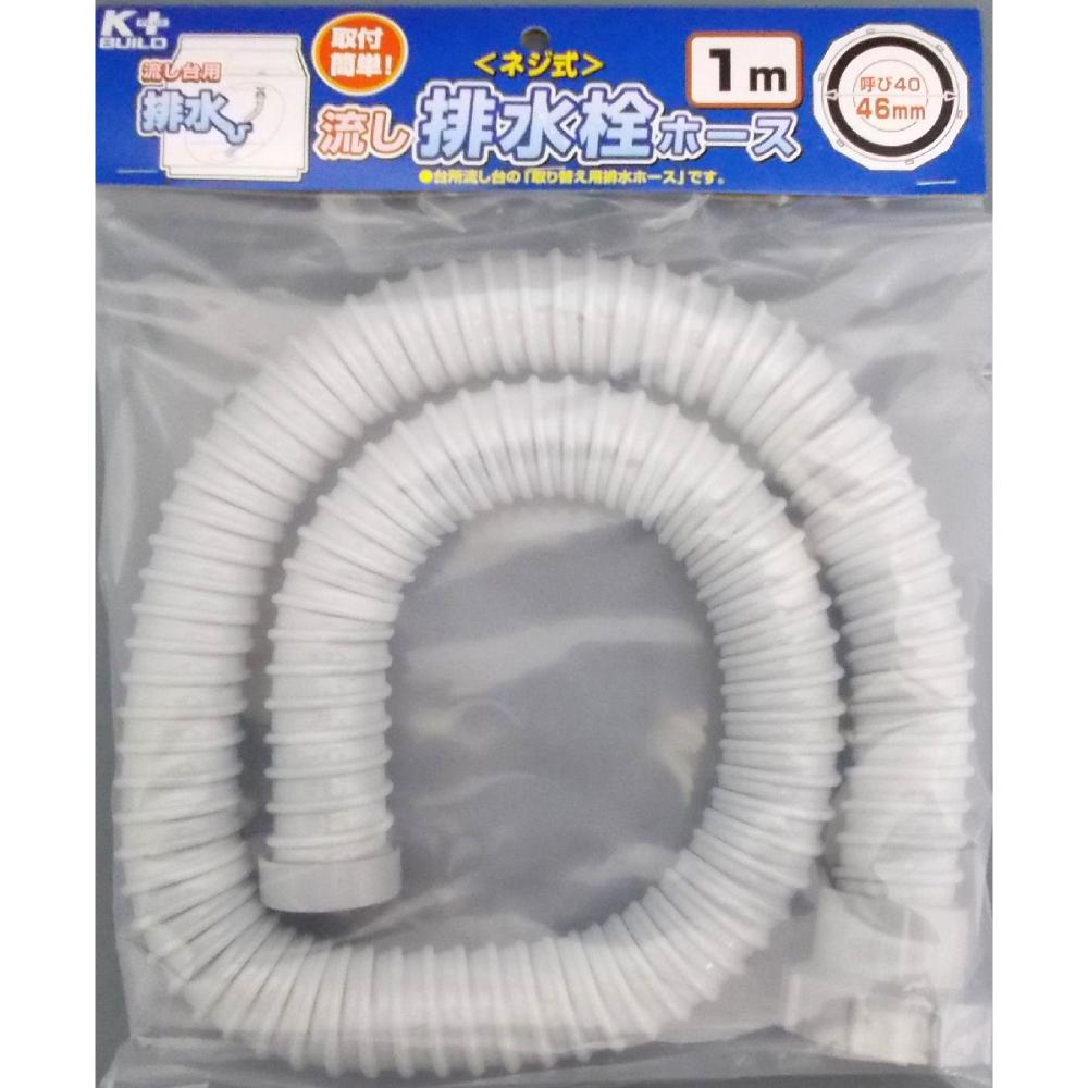 流し排水栓ホース　Ｍ４０（４６ｍｍ）ネジ式　１ｍ
