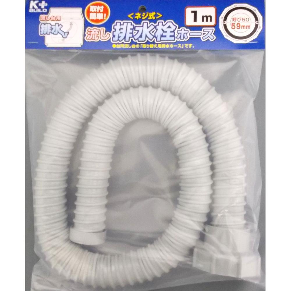流し排水栓ホース　Ｍ５０（５９ｍｍ）ネジ式　１ｍ
