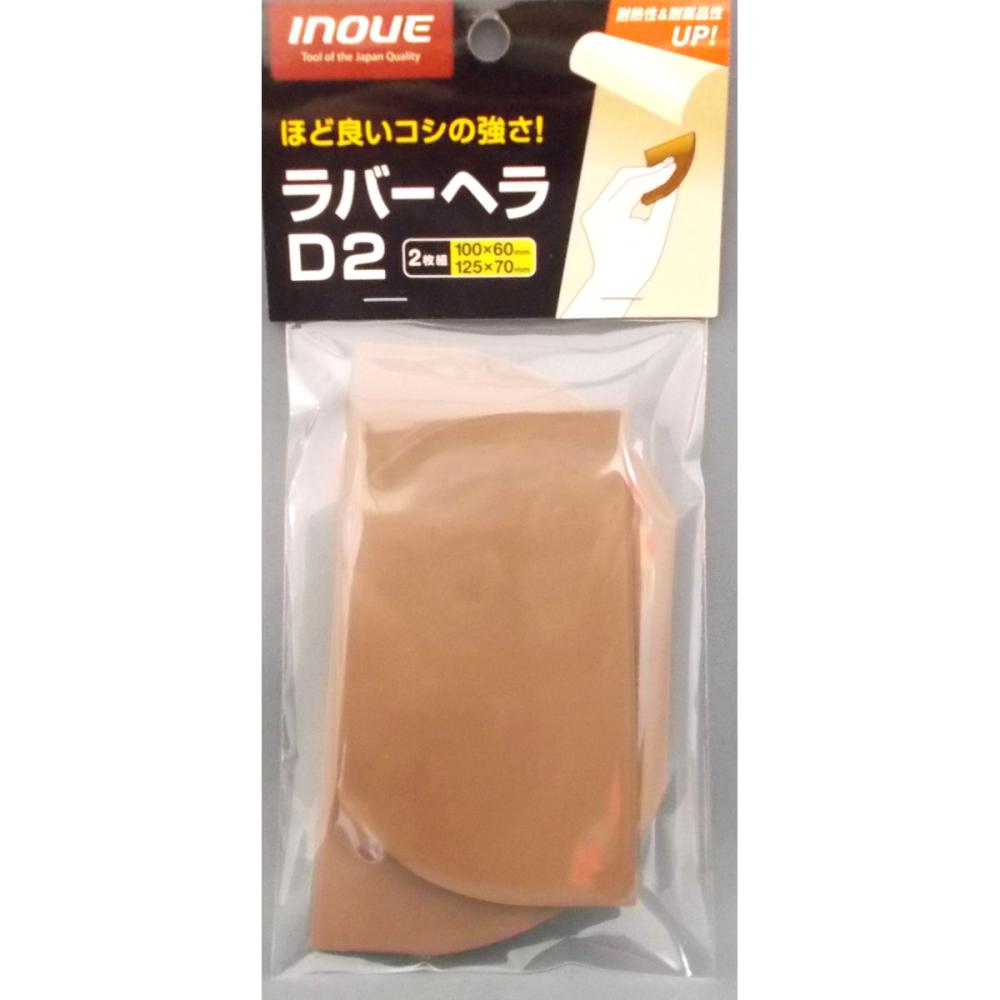 イノウエ　ラパーヘラ　Ｄ－２