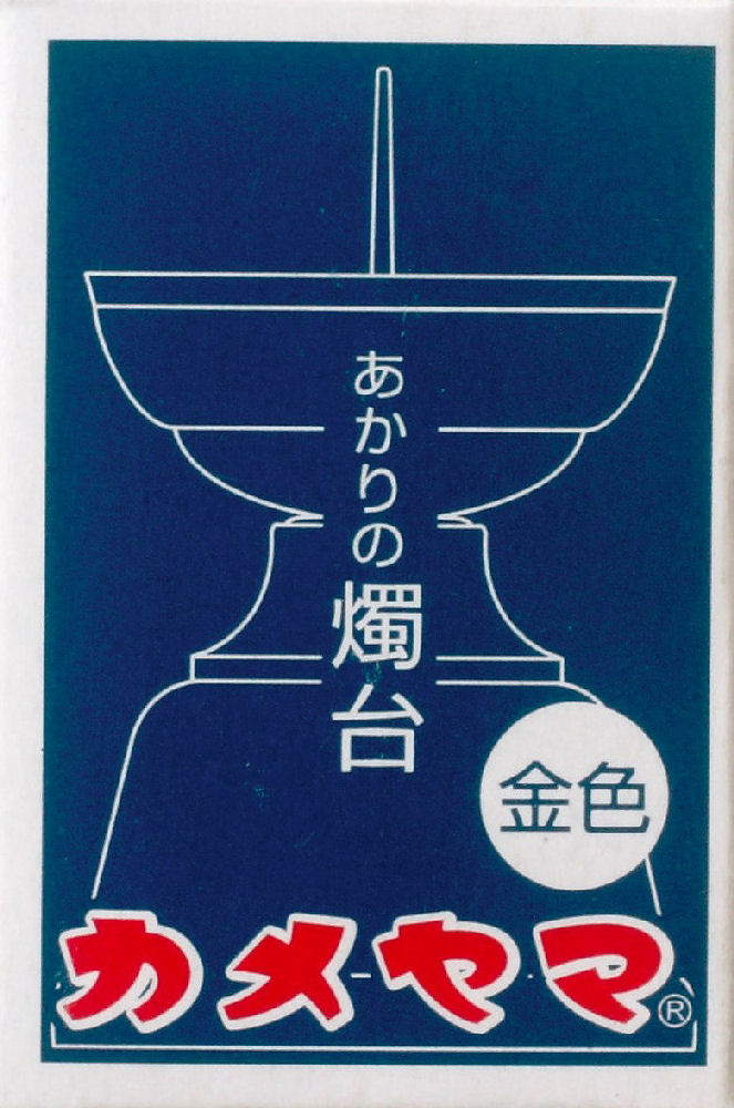 カメヤマ　あかりの燭台　小金