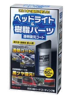 リンレイ　ヘッドライト＆樹脂パーツ　透明復元コート　５０ｍＬ