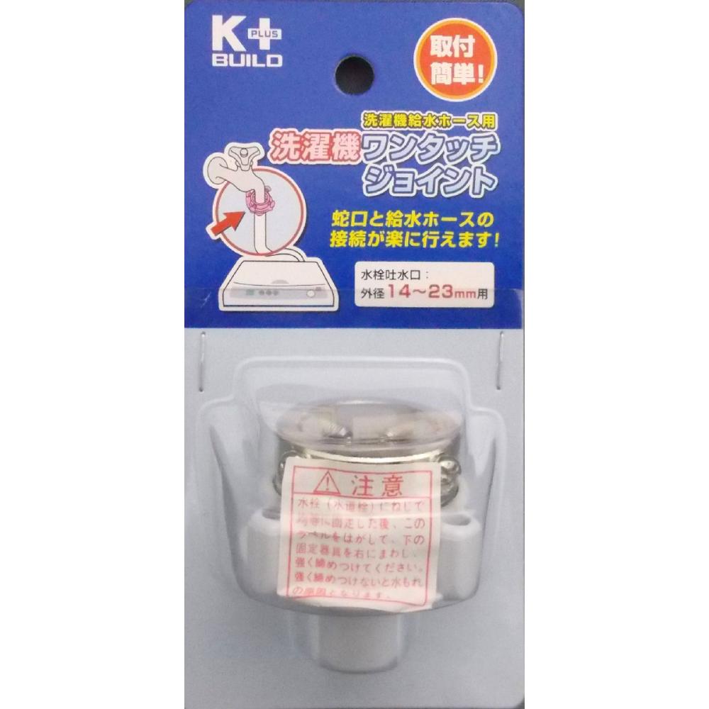 洗濯機ワンタッチジョイント