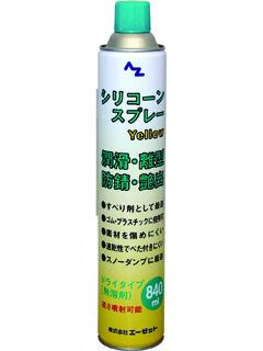 ＡＺ（エーゼット）　シリコーンスプレー　イエロー　８４０ｍＬ　Ｙ００７８