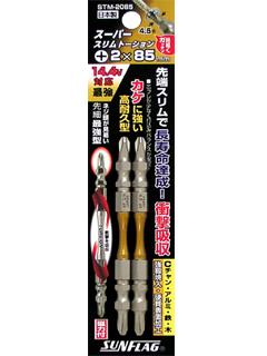 サンフラッグスーパースリムトーションビット　２本セット
