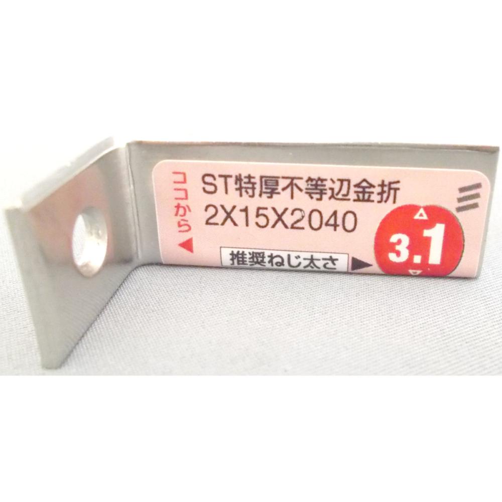 ＳＴ得厚不等辺金折　２×１５×２０４０