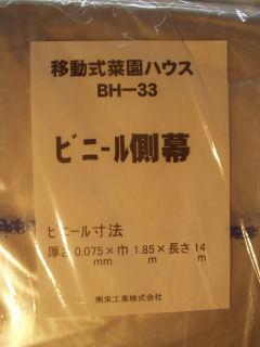 南榮工業　側ビニール　ＢＨ－３３・２７４０用