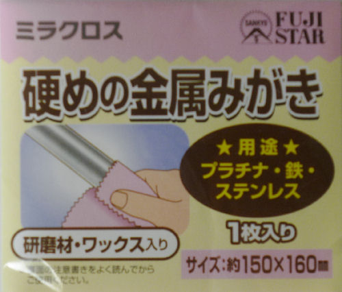 三共理化学　ＦＳ　ミラクロス硬金属用