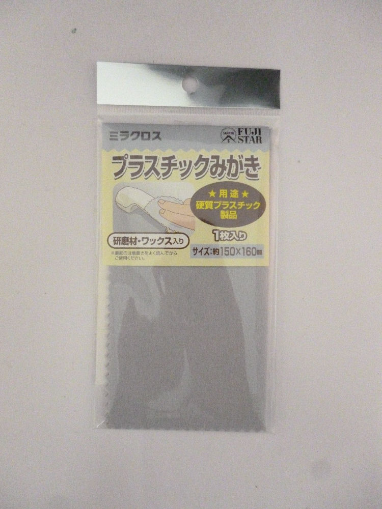 三共理化学　ＦＳ　ミラクロスＰＣみがき用