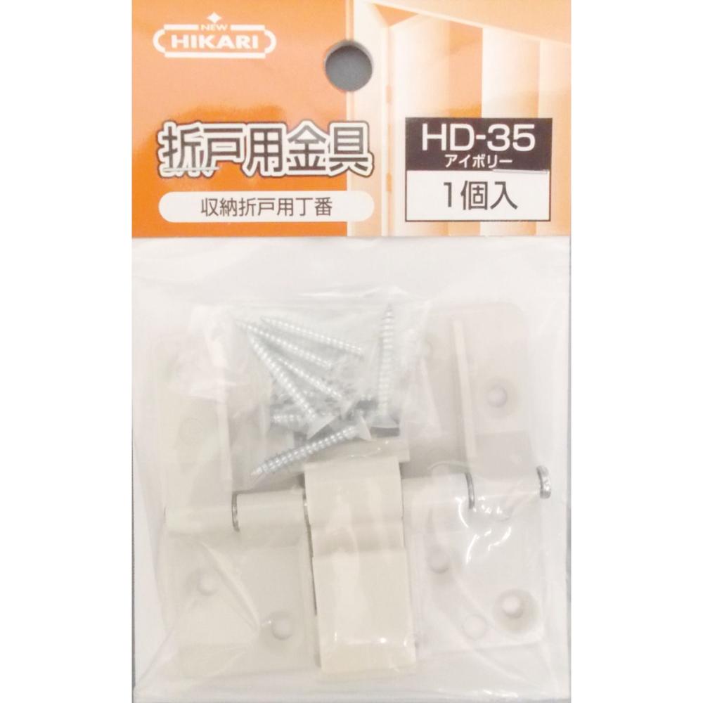 収納折戸用　丁番　アイボリー　ＨＤ－３５