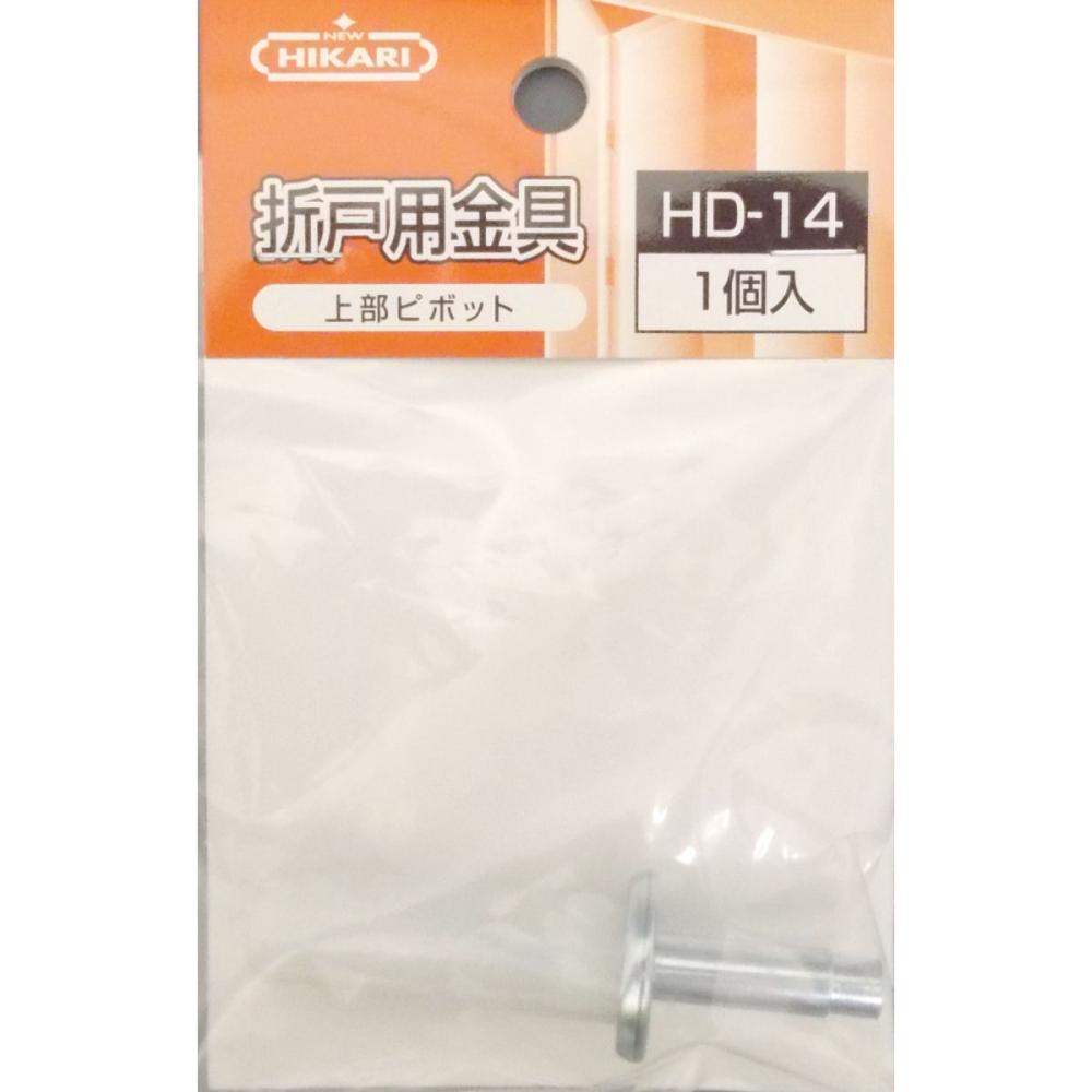折戸用金具上部ピボット　ＨＤ－１４