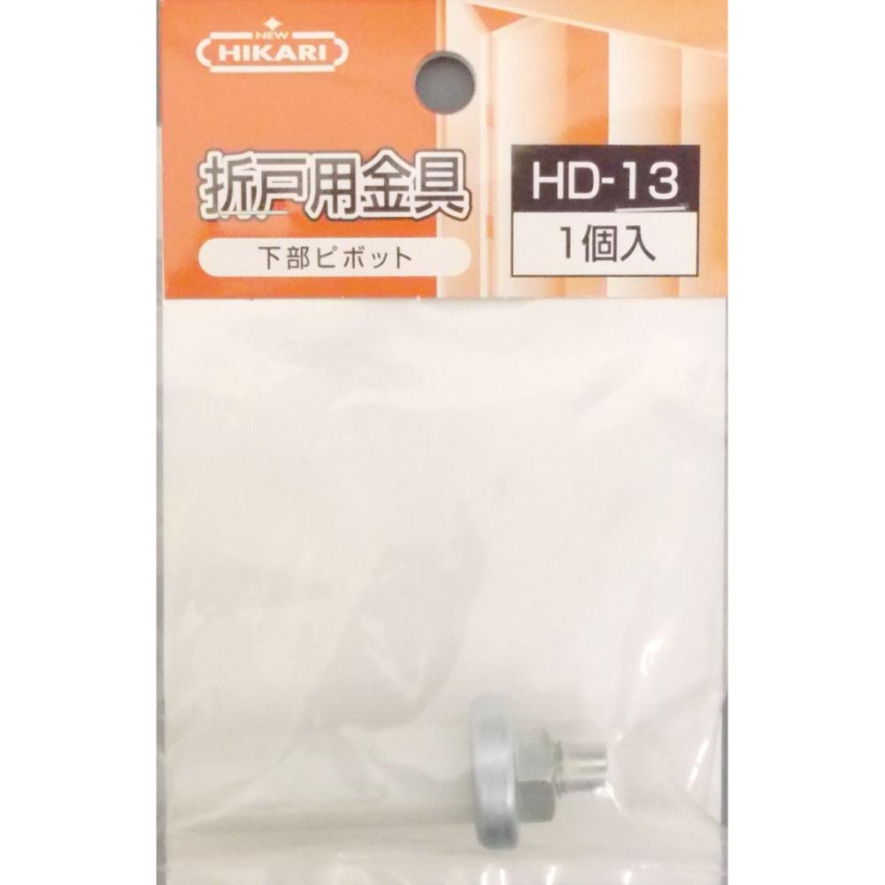 折戸用金具下部ピボット　ＨＤ－１３