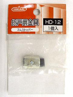 ゴムストッパー　ＨＤ－１２