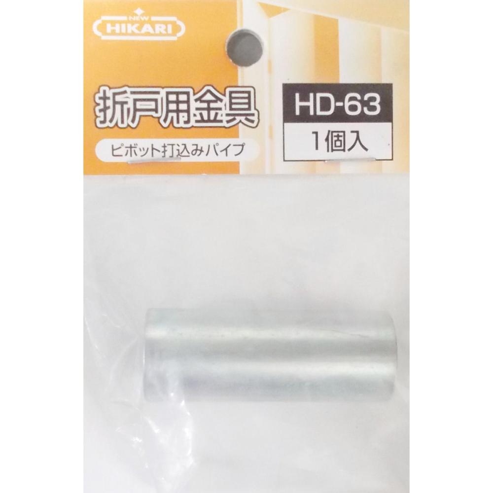 ピボット打込みパイプ　ＨＤ－６３