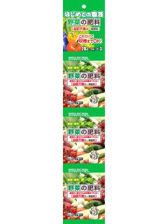 野菜の一発肥料　３連