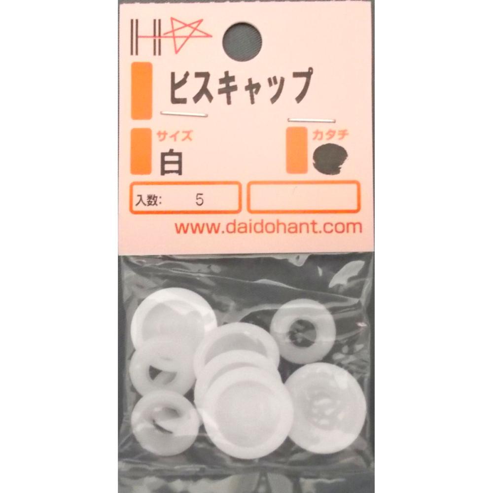 ＨＰ　ビスキャップ　白　５本入り
