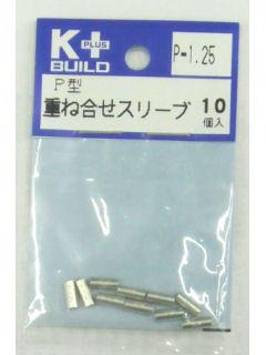 Ｋ＋　Ｐ型重ね合せスリーブ　Ｐ－１．２５　１０個入