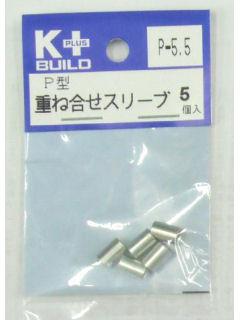 Ｋ＋　Ｐ型重ね合せスリーブ　Ｐ－５．５　５個入