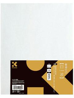 クレタケ　書道半切　白波　１０枚入　ＬＡ１１－１０