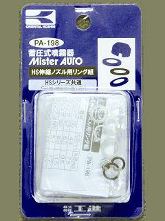 ミスターオート部品　ＨＳ伸縮ノズルリング　ＰＡ－１９８