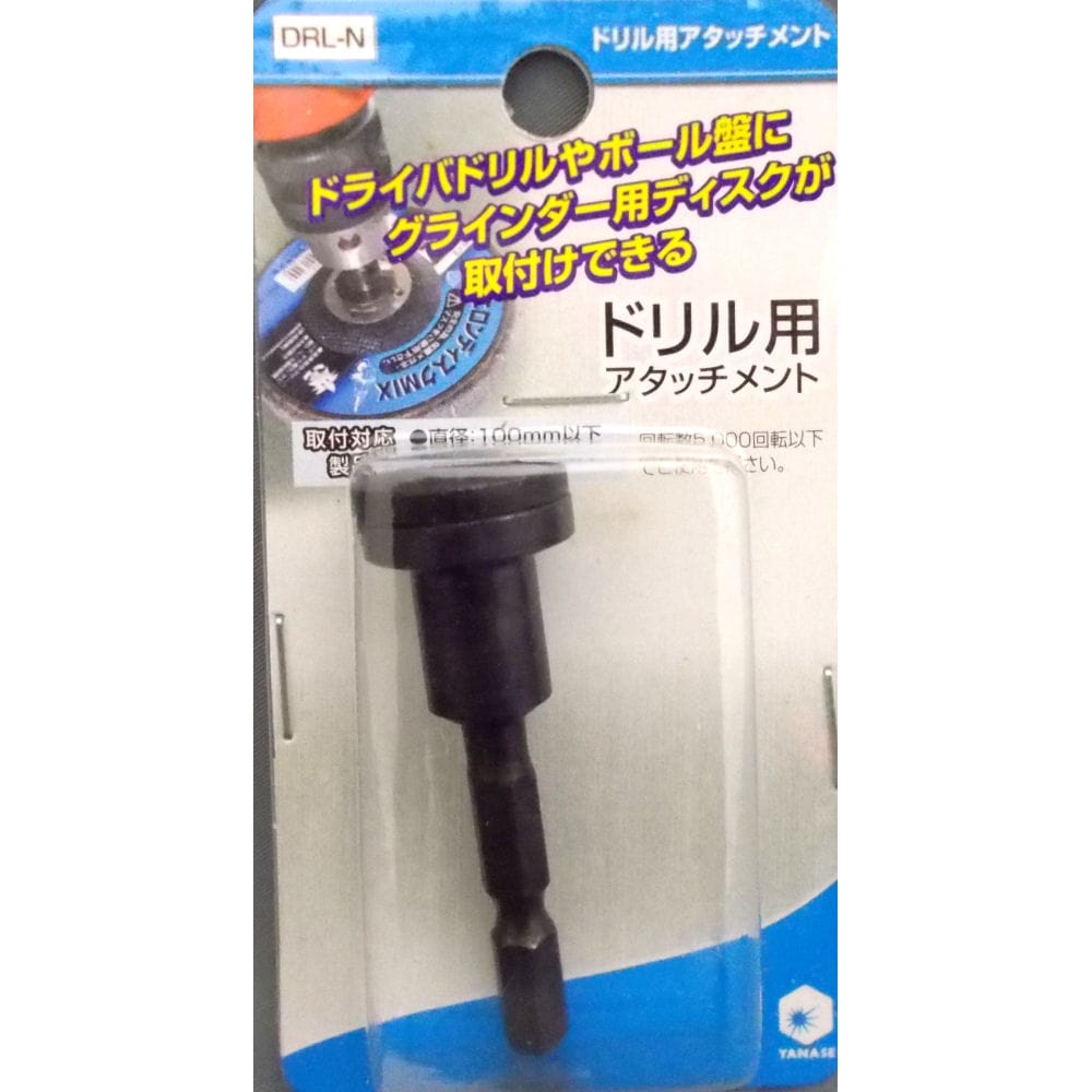 ヤナセ　ドリル用アタッチメント　ＤＲＬ－Ｎ