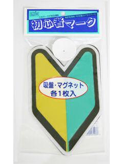 東洋　初心者マーク　吸盤・マグネット　ＳＭ－Ｎ