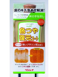 リンレイ　色つや復元コート　薄いブラウン　５００ｍＬ