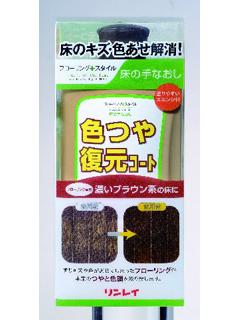 リンレイ　色つや復元コート　濃いブラウン　５００ｍＬ