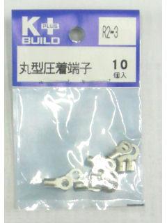 Ｋ＋　丸型圧着端子　Ｒ２－３　１０個入