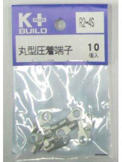 Ｋ＋　丸型圧着端子　Ｒ２－４Ｓ　１０個入