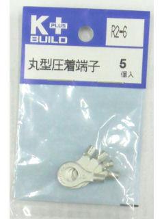 Ｋ＋　丸型圧着端子　Ｒ２－６　５個入