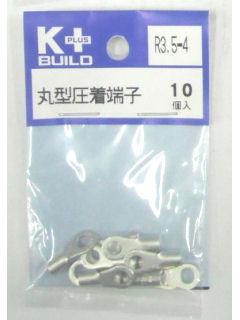 Ｋ＋　丸型圧着端子　Ｒ３．５－４　１０個入