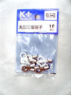 丸型端子　Ｒ３．５－５Ｓ　１０個入
