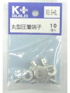 Ｋ＋　丸型圧着端子　Ｒ３．５－６Ｌ　１０個入