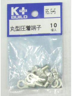 Ｋ＋　丸型圧着端子　Ｒ５．５－５　１０個入