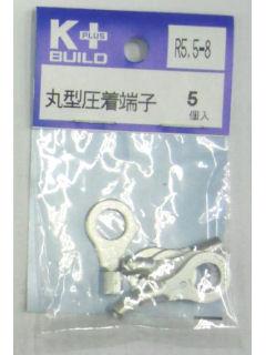 Ｋ＋　丸型圧着端子　Ｒ５．５－８　５個入