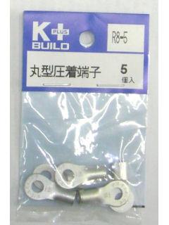 Ｋ＋　丸型圧着端子　Ｒ８－５　５個入