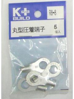 Ｋ＋　丸型圧着端子　Ｒ８－８　５個入