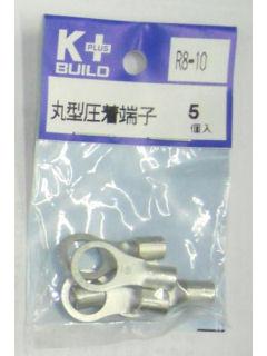 Ｋ＋　丸型圧着端子　Ｒ８－１０　５個入