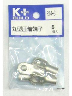 Ｋ＋　丸型圧着端子　Ｒ１４－６　５個入