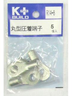 Ｋ＋　丸型圧着端子　Ｒ１４－８　５個入